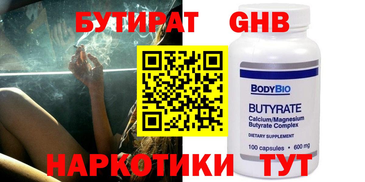 Острогожск  Бутират бутандиол  Вход с VPN 